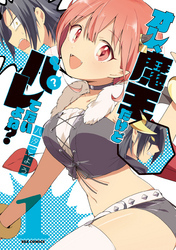 オレ、魔王だけどバレてないよね？: 1