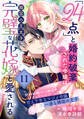 「24点」と婚約破棄された令嬢は、隣国の王太子に完璧な花嫁と愛される(単話版)第11話
