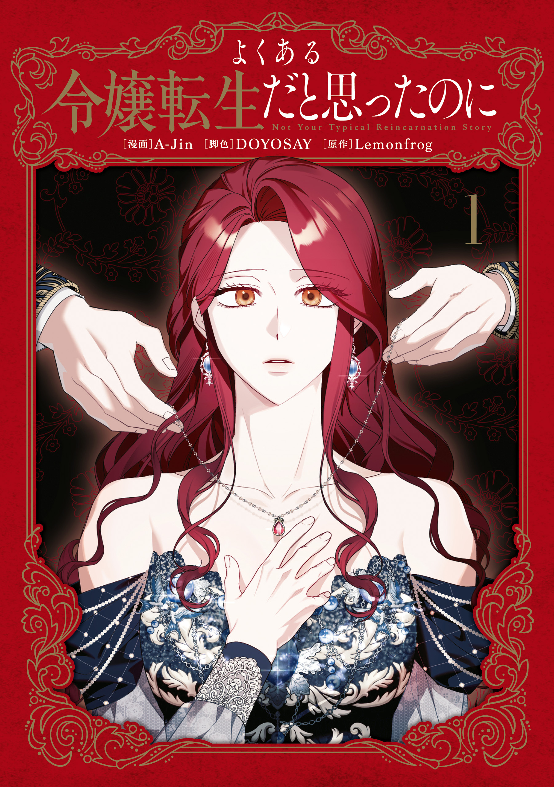 よくある令嬢転生だと思ったのに　１【期間限定 無料お試し版】