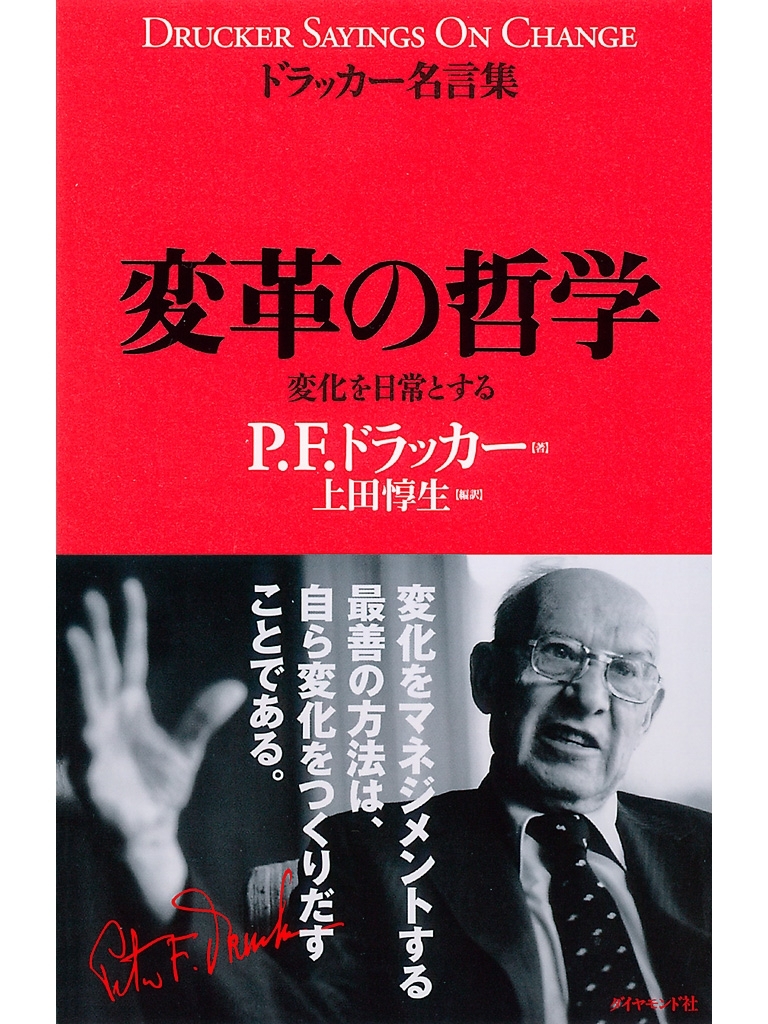 ドラッカー名言集　変革の哲学