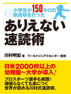 小学生が150キロの剛速球を打った ありえない速読術