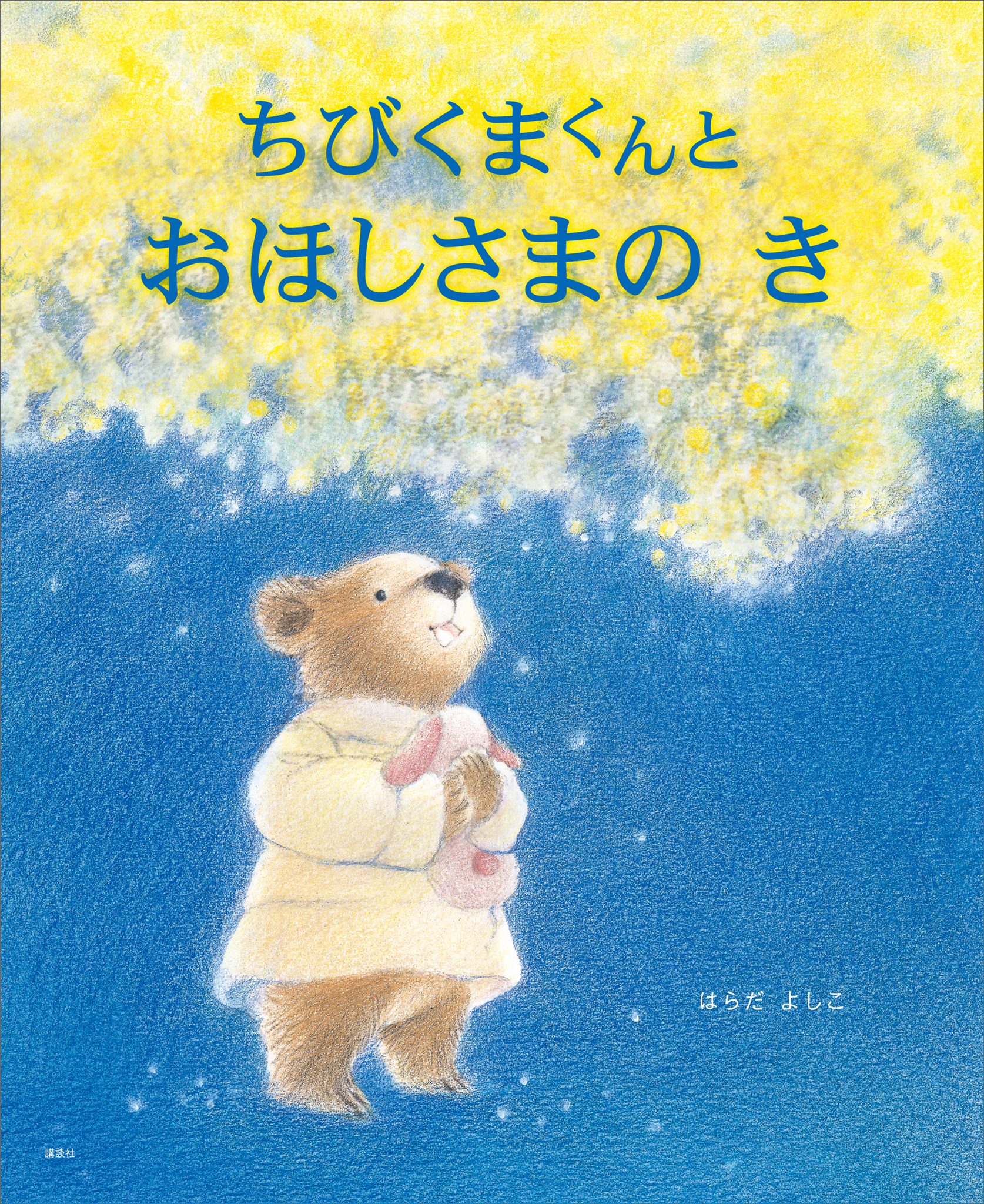 ちびくまくんと　おほしさまの　き