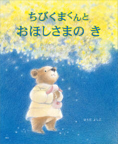 ちびくまくんと おほしさまの き