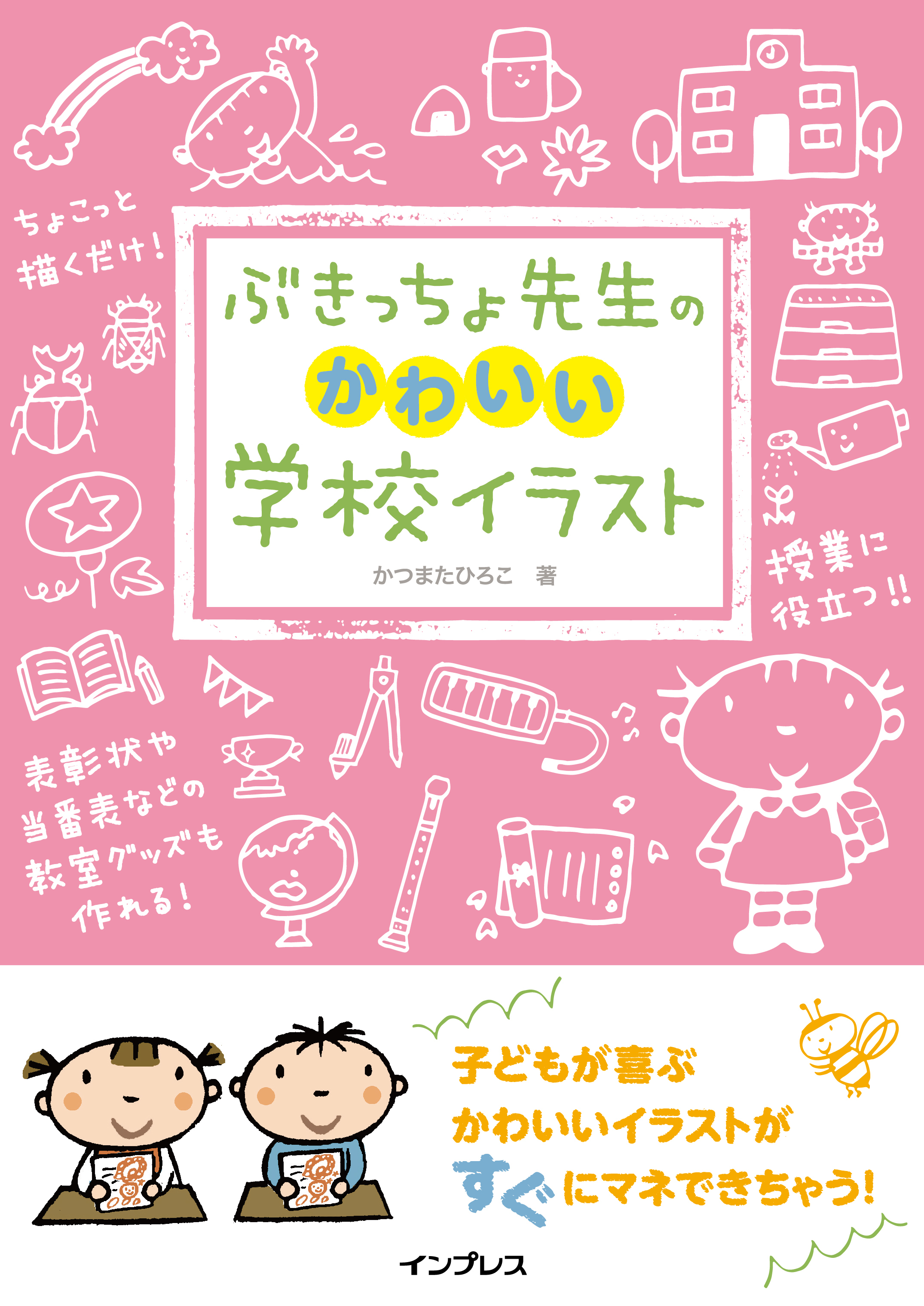 ぶきっちょ先生のかわいい学校イラスト