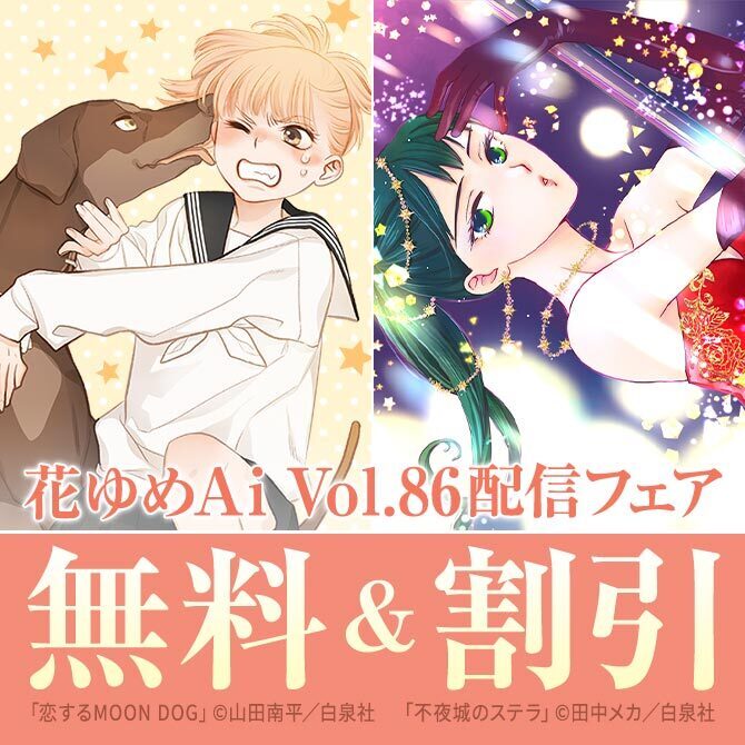 「恋するMOON DOG」&「不夜城のステラ」新刊×久世番子新連載! 花ゆめAi Vol.86配信フェア
