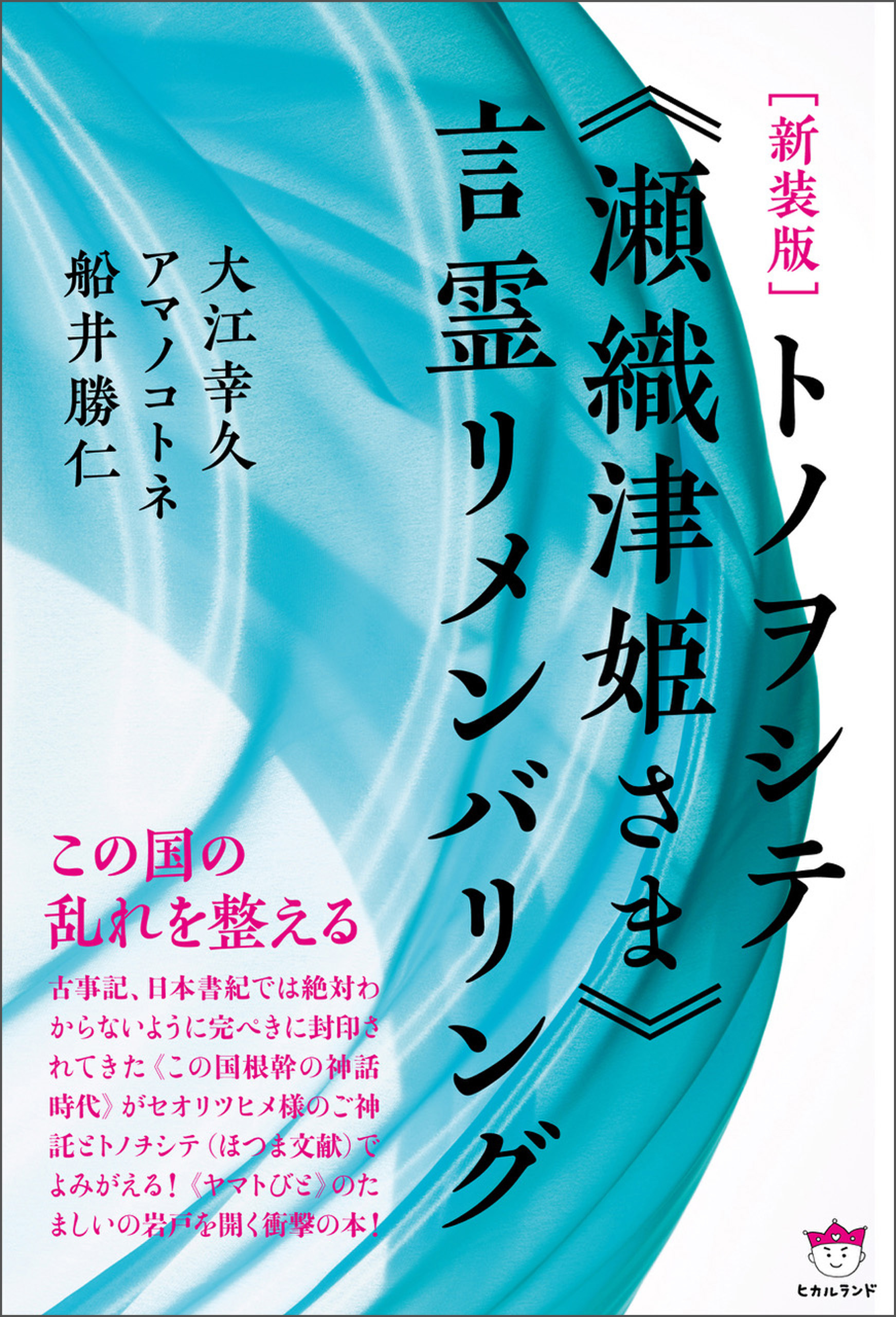 [新装版] トノヲシテ《瀬織津姫さま》言霊リメンバリング