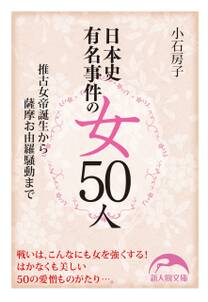 日本史有名事件の女５０人