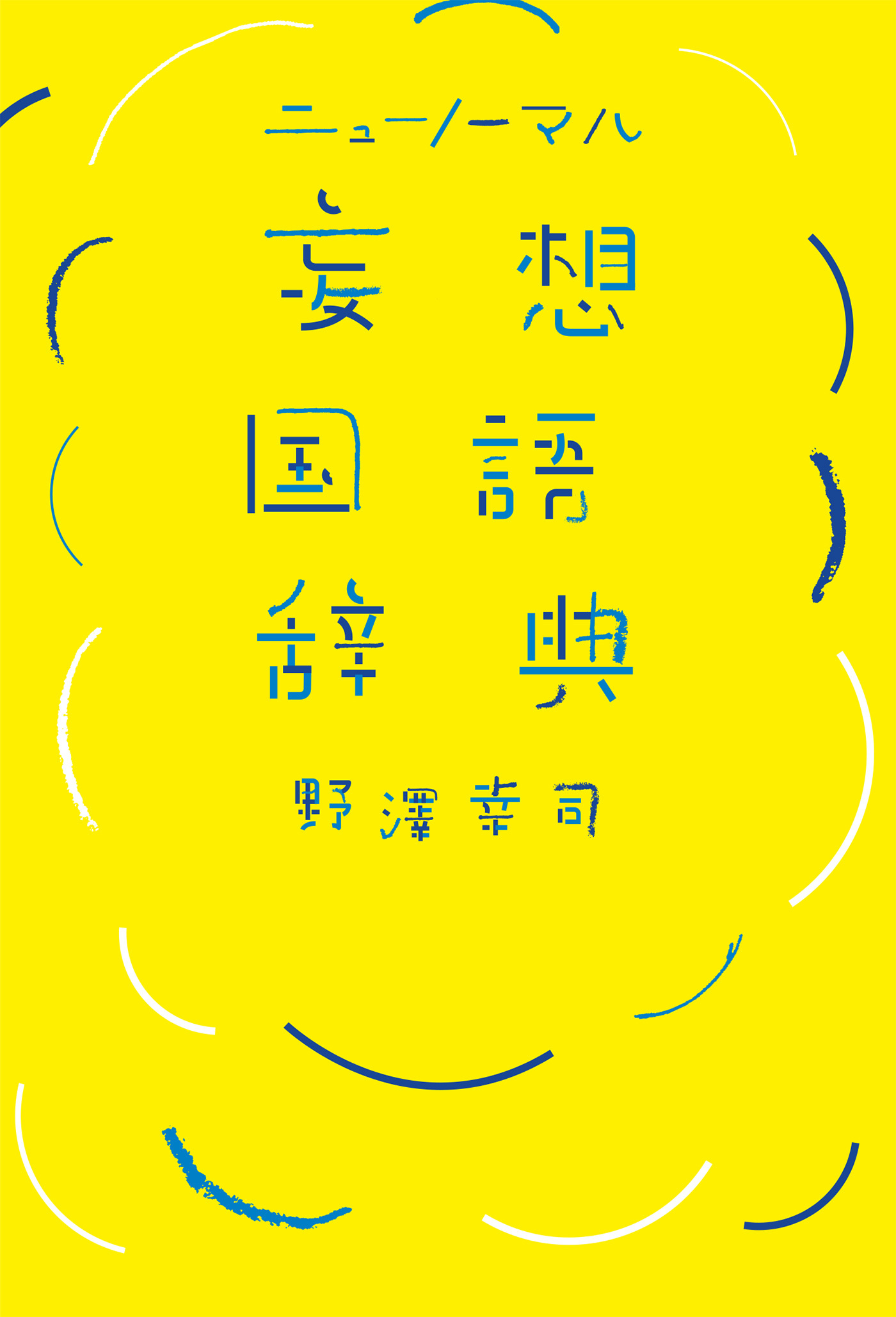 妄想国語辞典