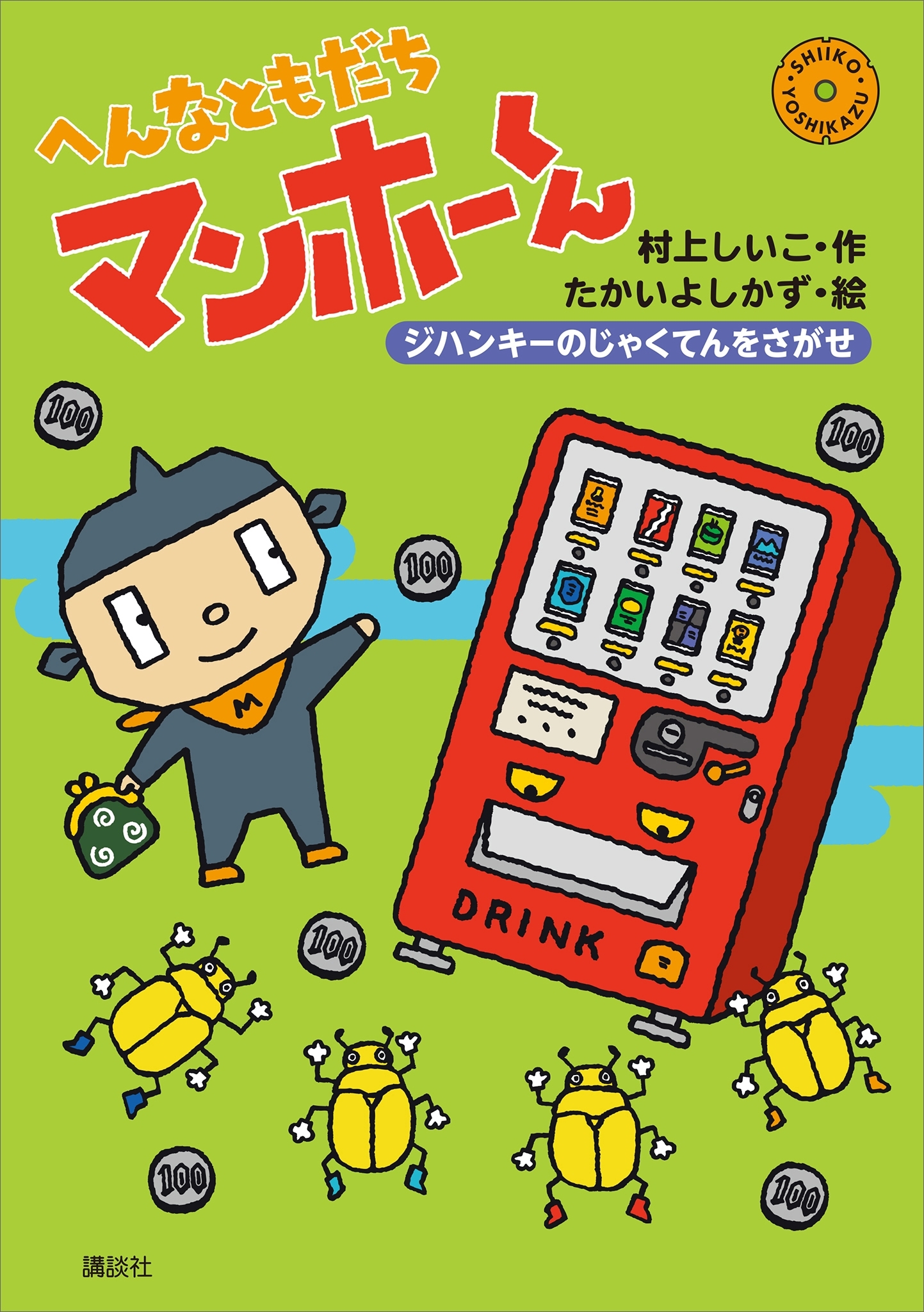 へんなともだち　マンホーくん