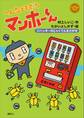 へんなともだち マンホーくん ジハンキーのじゃくてんをさがせ