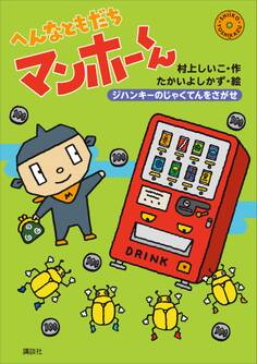 へんなともだち マンホーくん