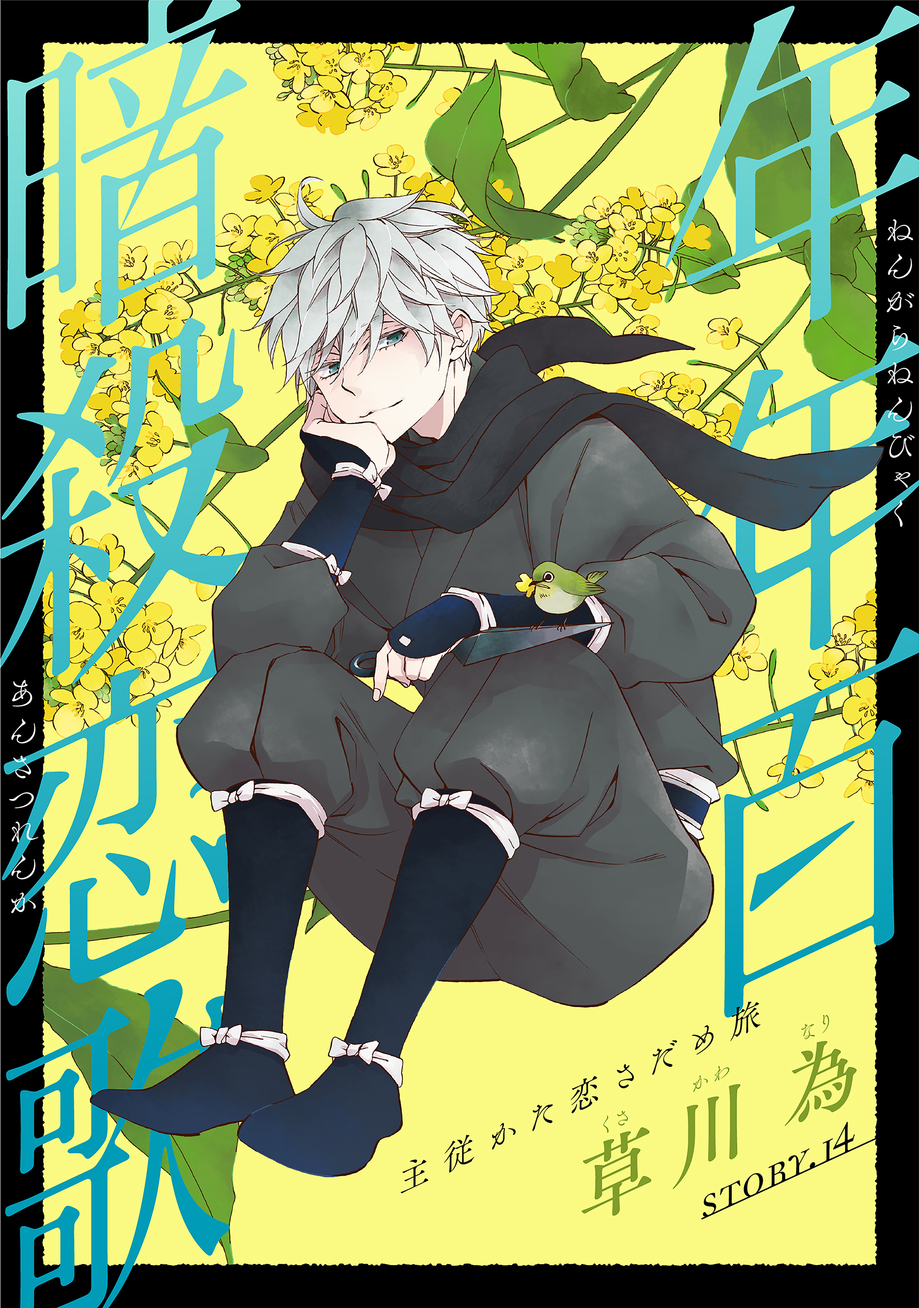 花ゆめai 年年百暗殺恋歌 15巻 草川為 人気マンガを毎日無料で配信中 無料 試し読みならamebaマンガ 旧 読書のお時間です