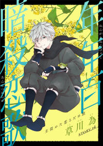 花ゆめai 年年百暗殺恋歌 15巻 草川為 人気マンガを毎日無料で配信中 無料 試し読みならamebaマンガ 旧 読書のお時間です 花ゆめai 年年百暗殺恋歌 15巻 草川為 人気マンガを毎日無料で配信中 無料 試し読みならamebaマンガ 旧 読書のお時間です