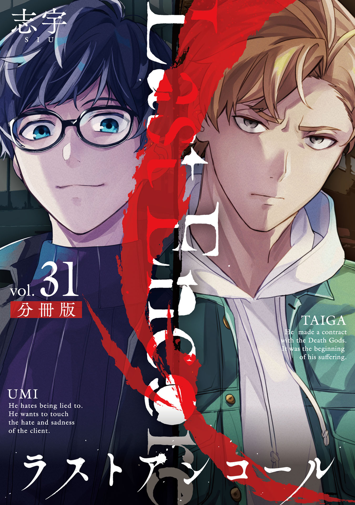 ラストアンコール【分冊版】31