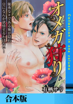 オメガ狩り 優秀なαである俺が隠れΩになんか欲情するわけない!【合本版】