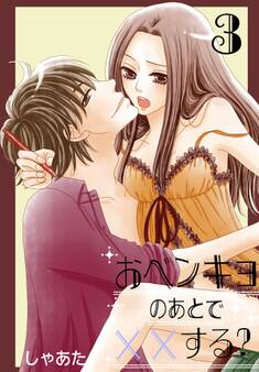 おベンキョのあとで××する?【特装版】 3