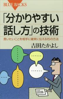 「分かりやすい話し方」の技術 言いたいことを相手に確実に伝える15の方法