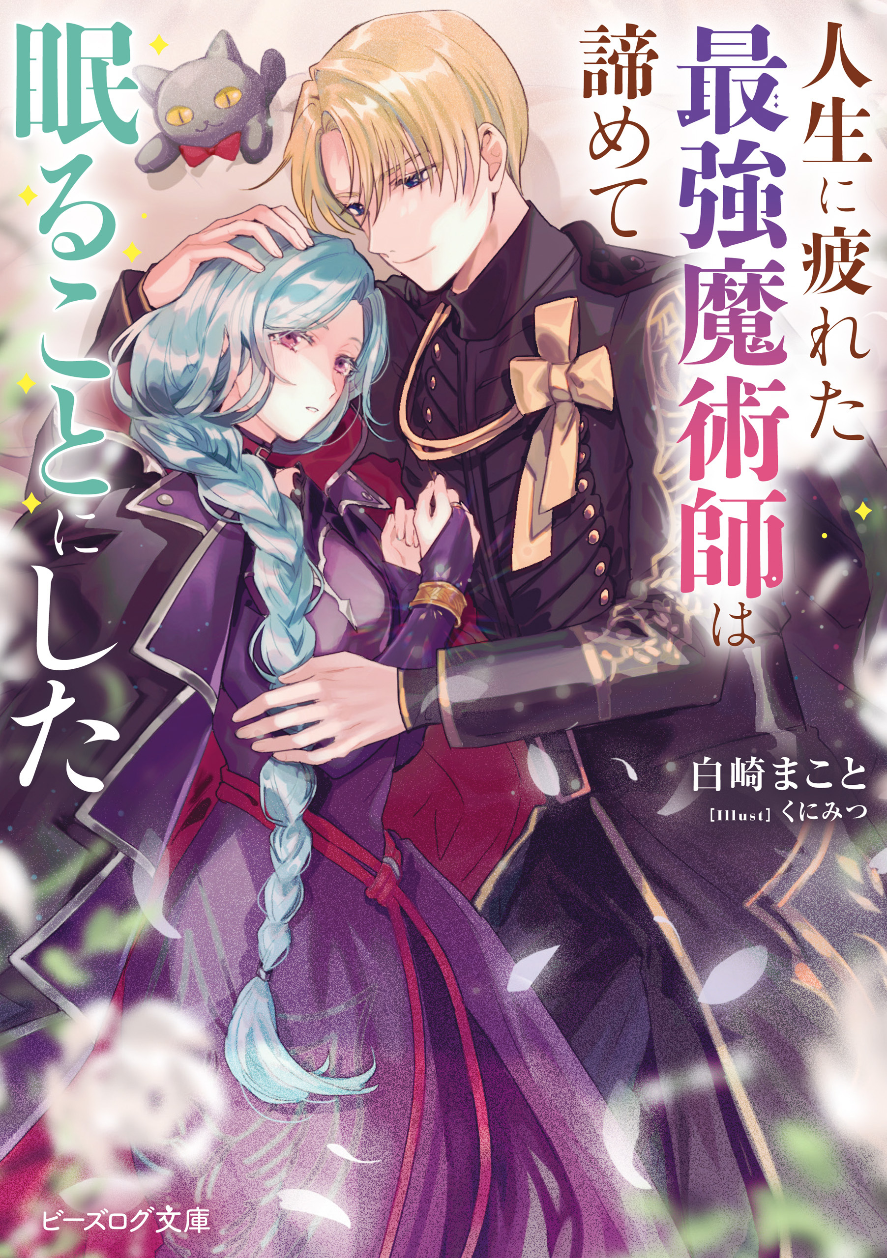 人生に疲れた最強魔術師は諦めて眠ることにした【電子特典付き】