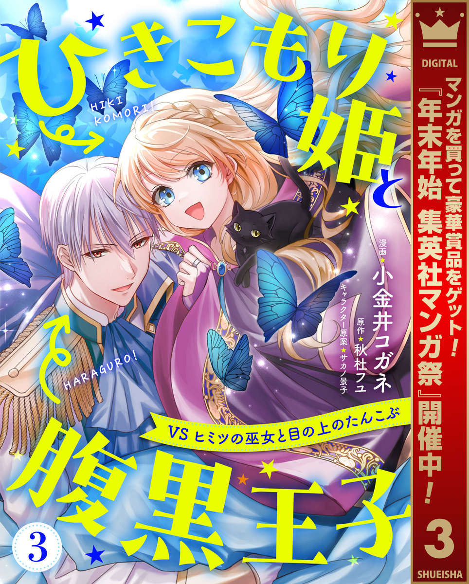 ひきこもり姫と腹黒王子 VSヒミツの巫女と目の上のたんこぶ【期間限定無料】 3