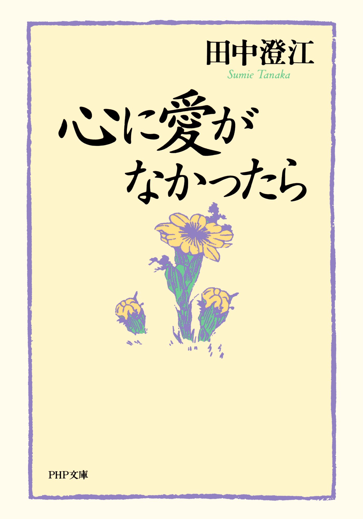 心に愛がなかったら