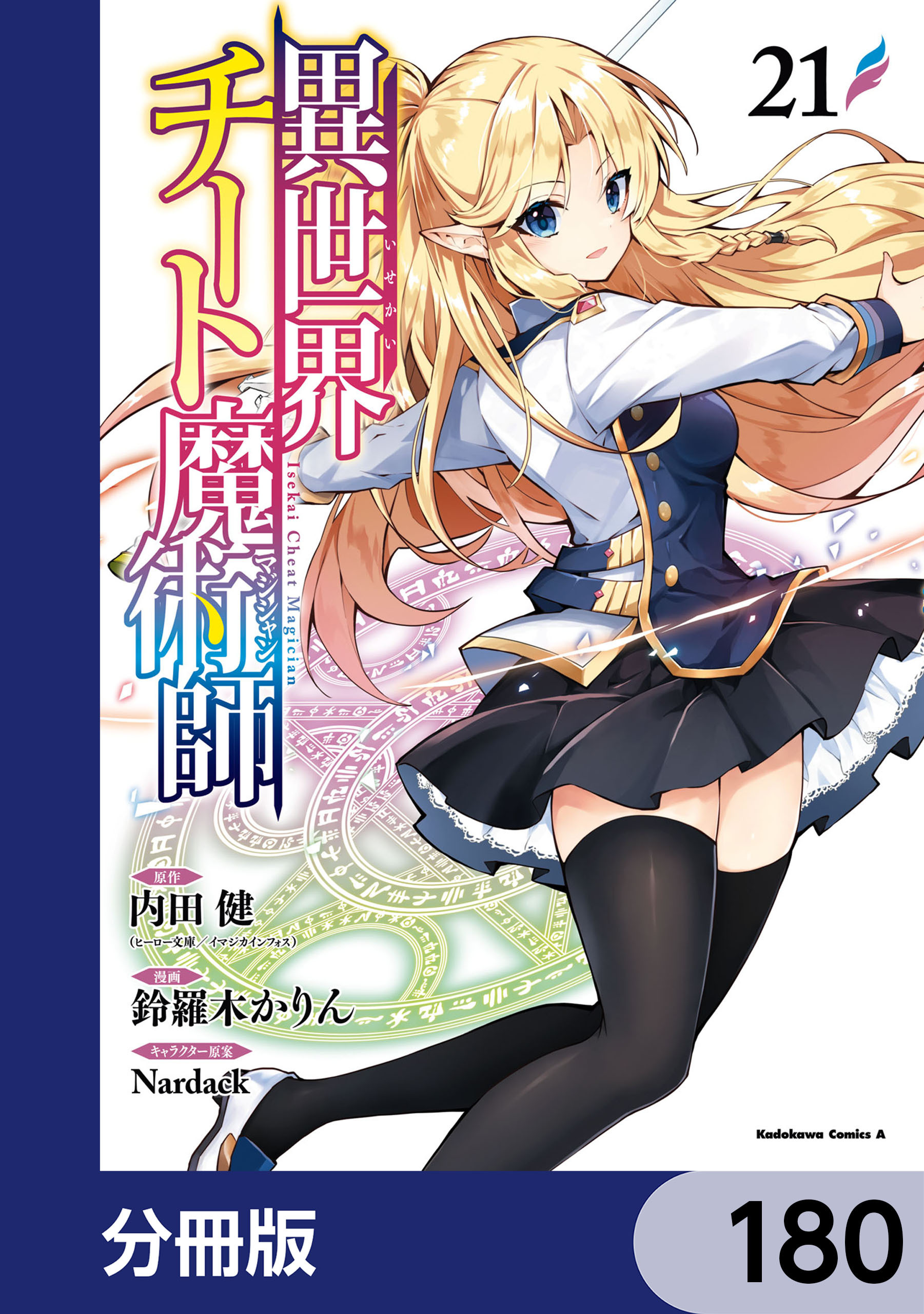 異世界チート魔術師【分冊版】　180
