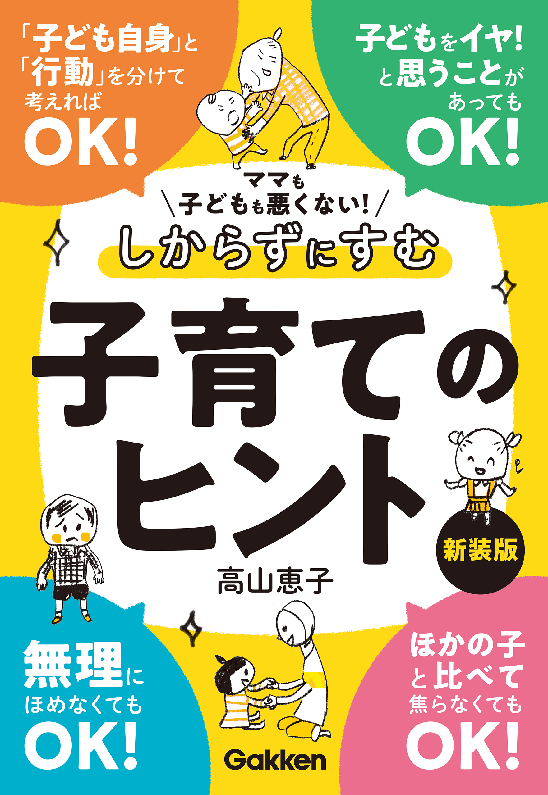 ママも子どもも悪くない！しからずにすむ子育てのヒント 新装版