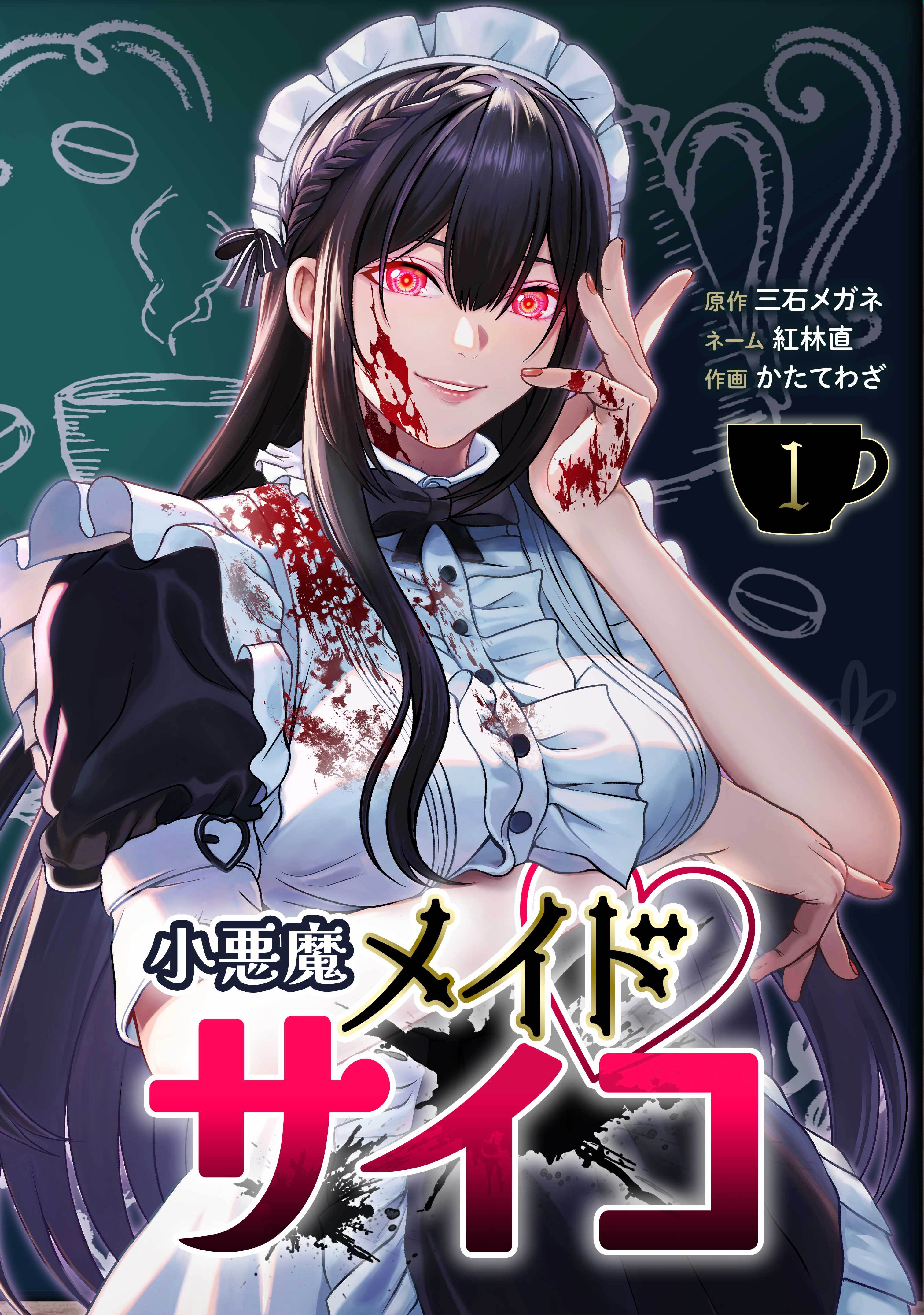 小悪魔メイドサイコ【単行本版】