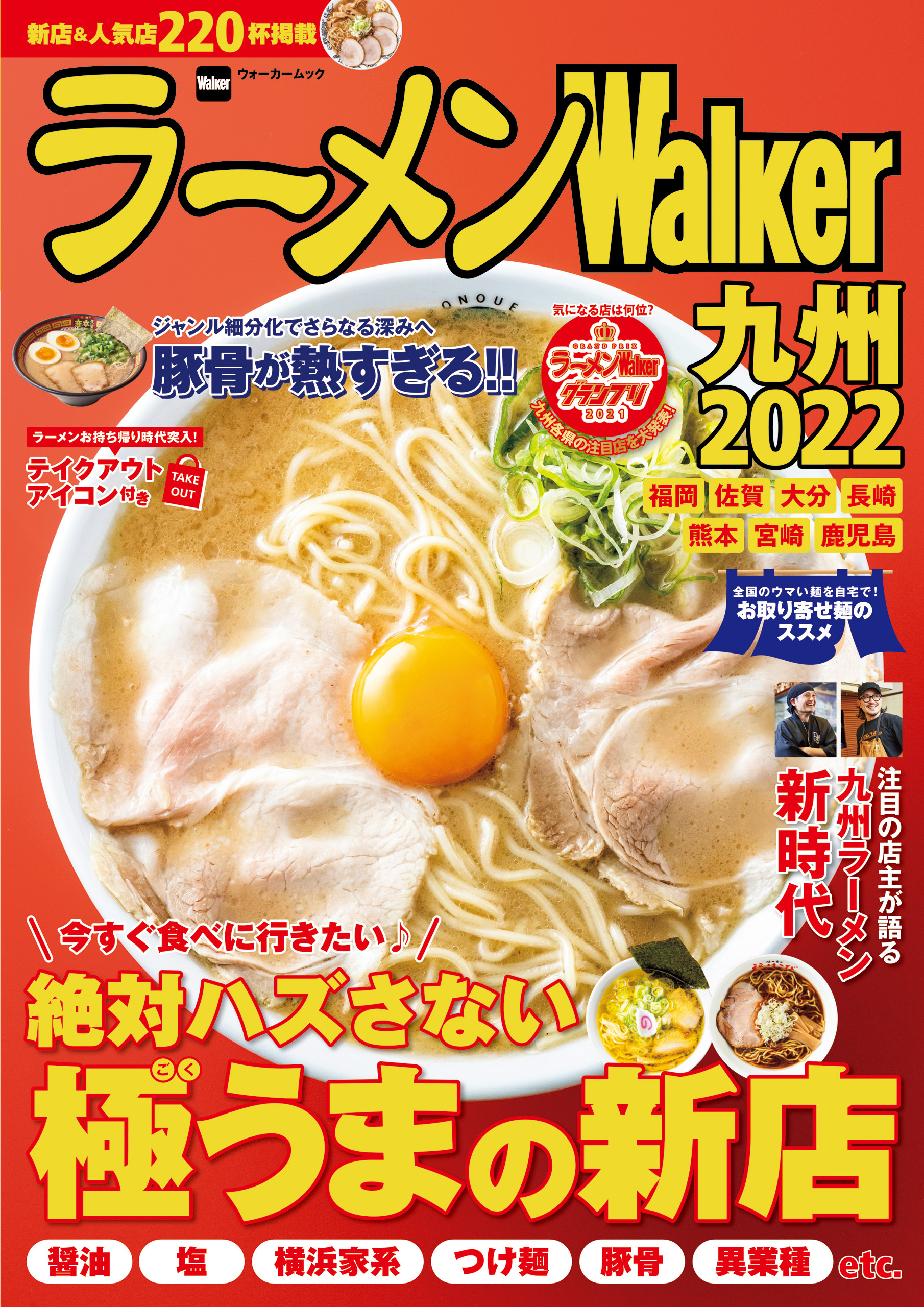 ラーメンWalker九州2022
