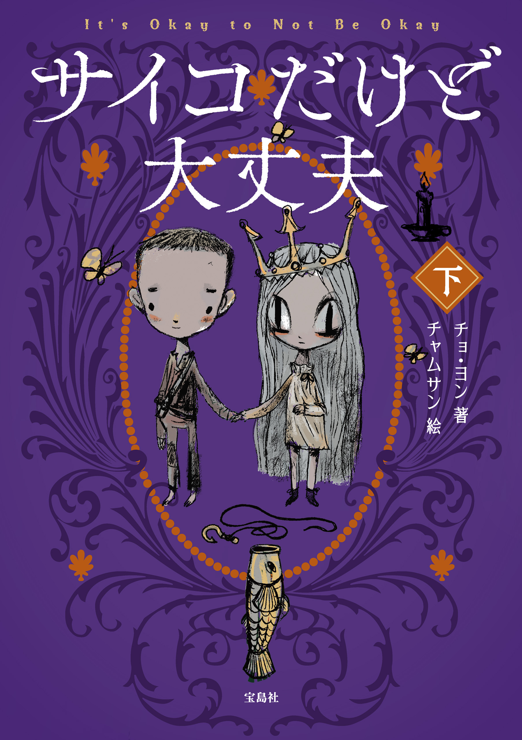 サイコだけど大丈夫