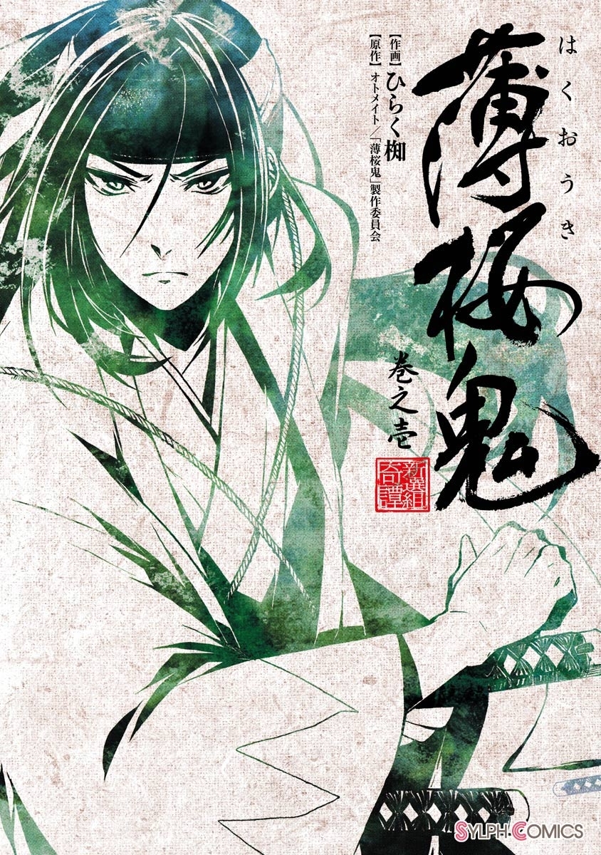薄桜鬼 巻之壱【期間限定 無料お試し版】