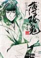 薄桜鬼 巻之壱【期間限定 無料お試し版】