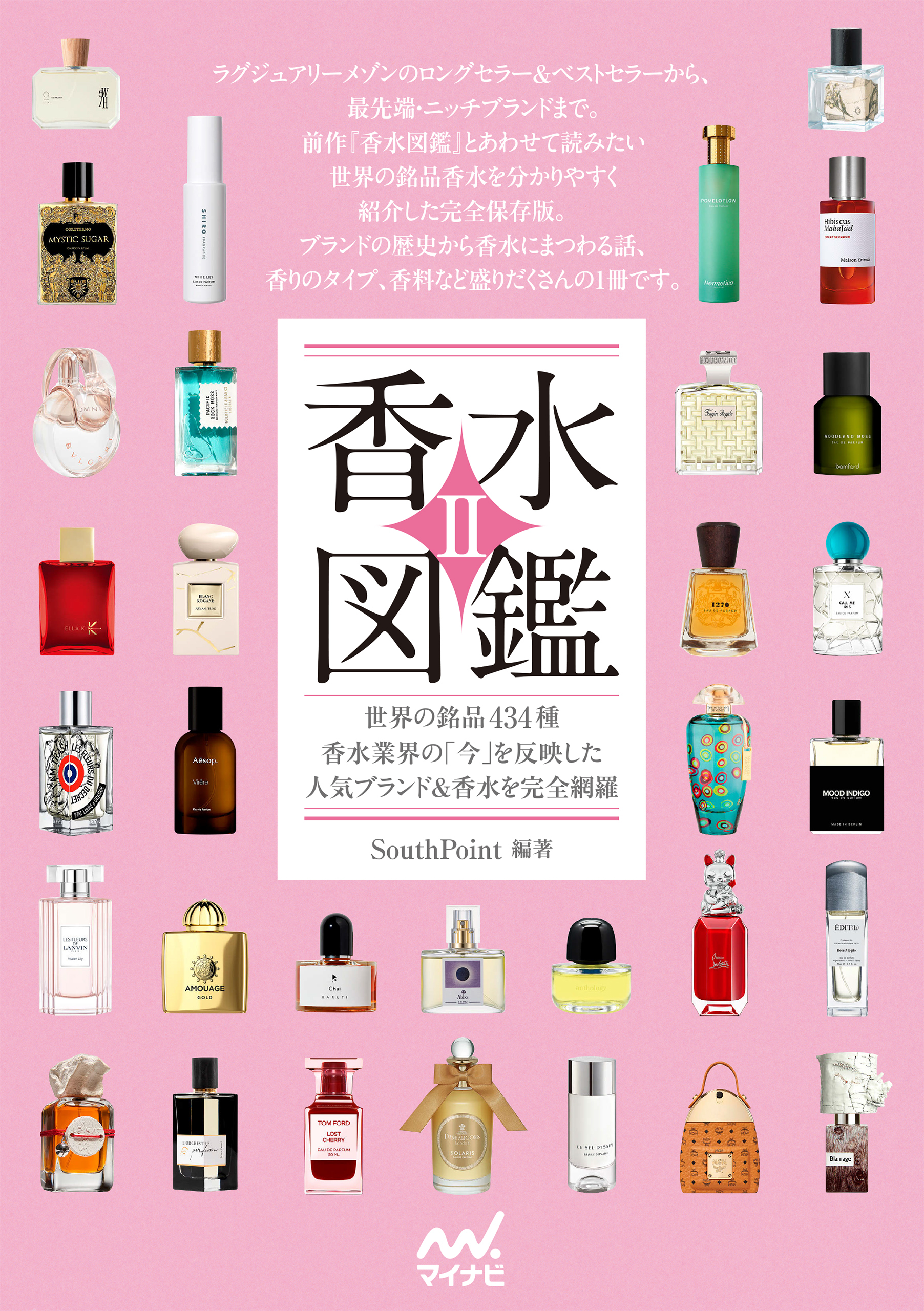 香水図鑑II　世界の銘品434種 香水業界の「今」を反映した人気ブランド＆香水を完全網羅