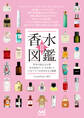 香水図鑑II 世界の銘品434種 香水業界の「今」を反映した人気ブランド&香水を完全網羅