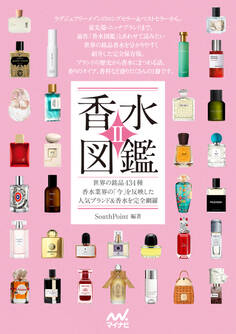香水図鑑II 世界の銘品434種 香水業界の「今」を反映した人気ブランド&香水を完全網羅