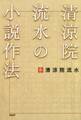 清涼院流水の小説作法