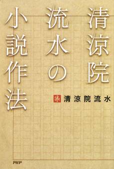 清涼院流水の小説作法