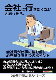 会社に行きたくないと思ったら。会社員が仕事に臨む前に心を整える5つのポイント。