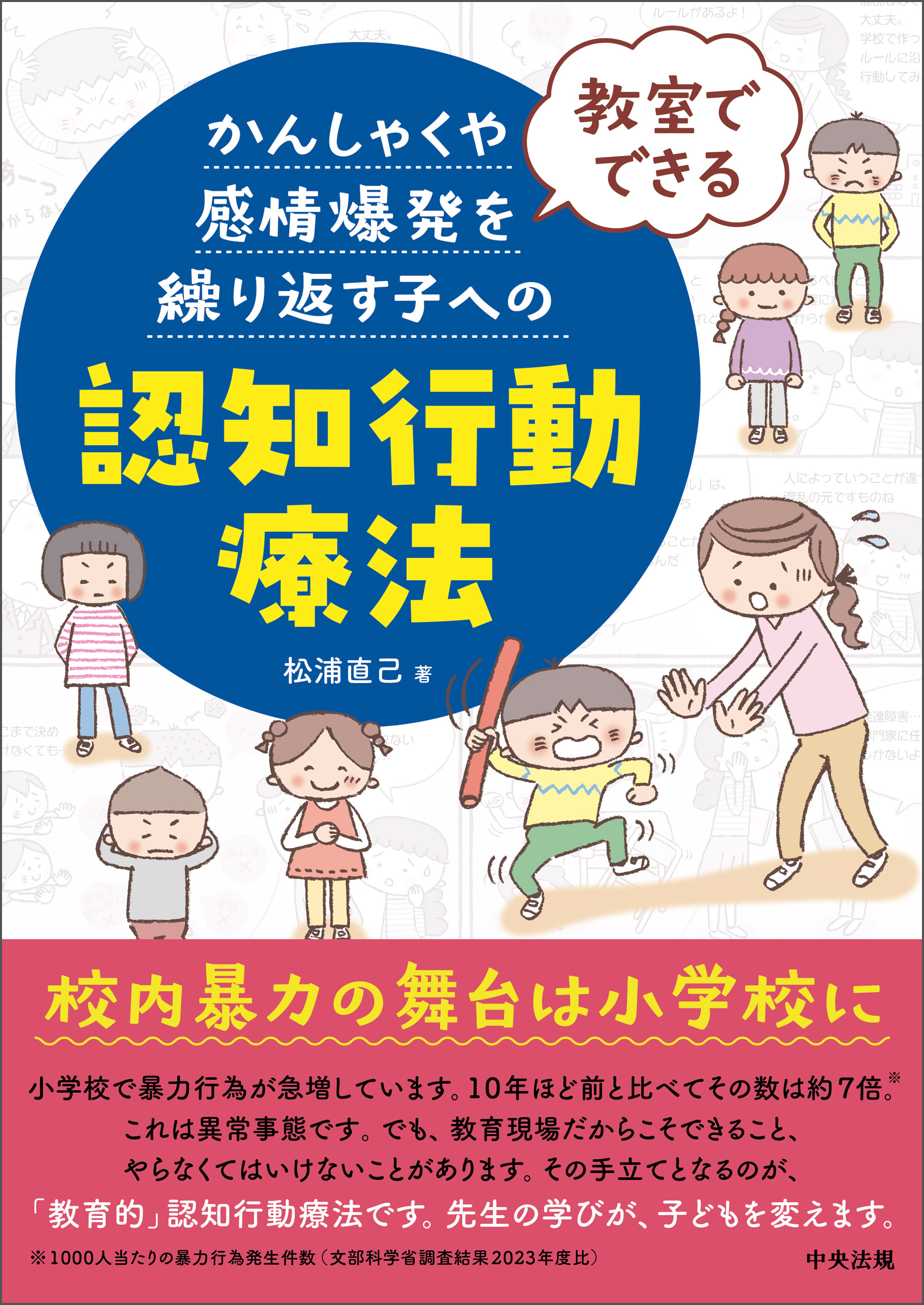 教室でできる　かんしゃくや感情爆発を繰り返す子への認知行動療法