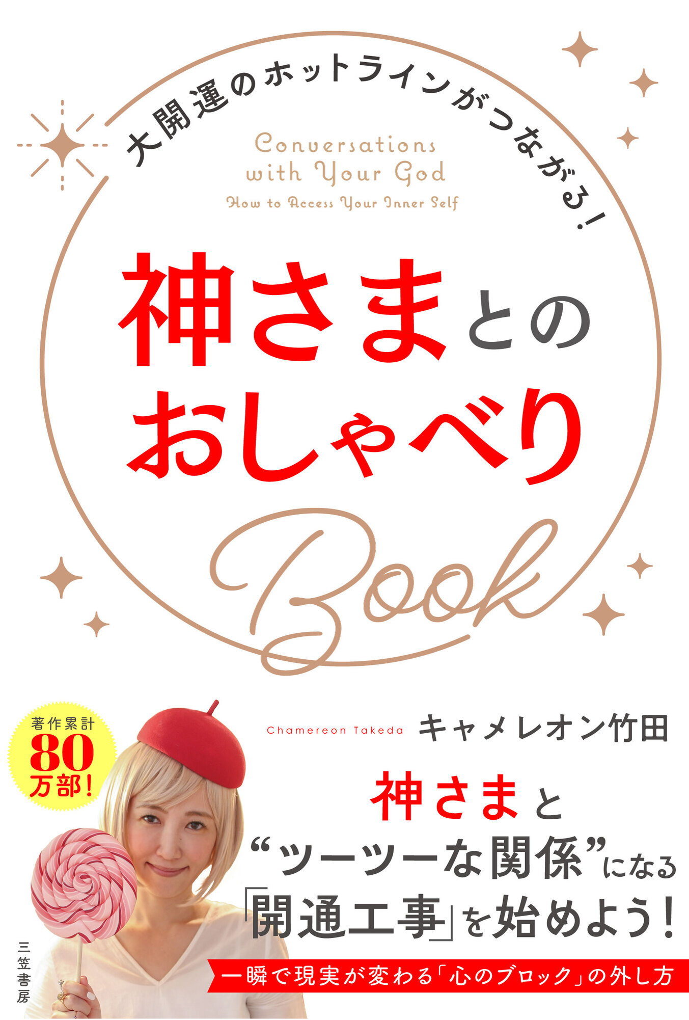 神さまとのおしゃべりＢｏｏｋ