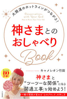 神さまとのおしゃべりBook