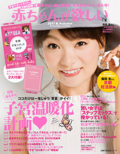 赤ちゃんが欲しい 2017秋
