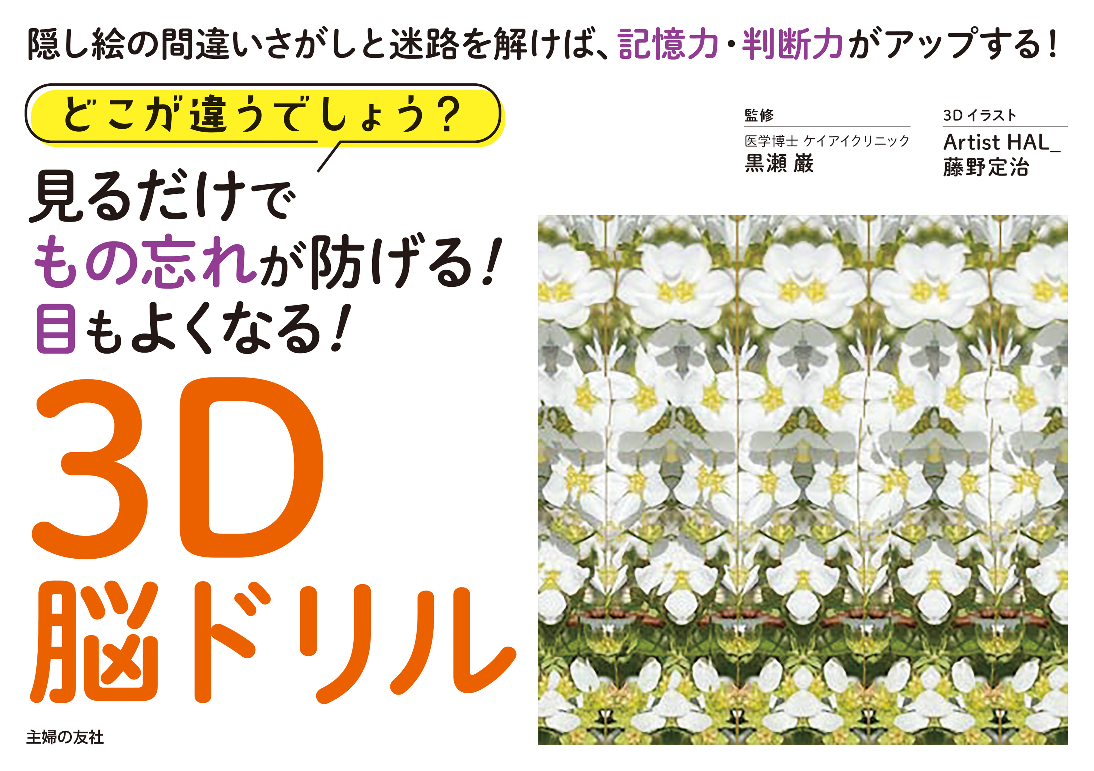 どこが違うでしょう？　見るだけでもの忘れが防げる！　目もよくなる！　３Ｄ脳ドリル