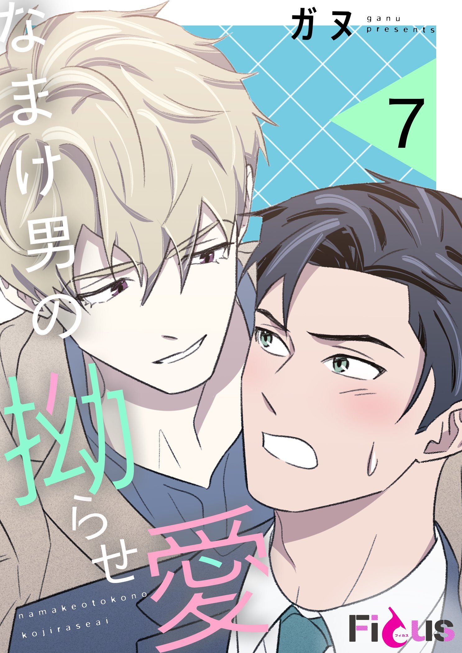 なまけ男の拗らせ愛 7