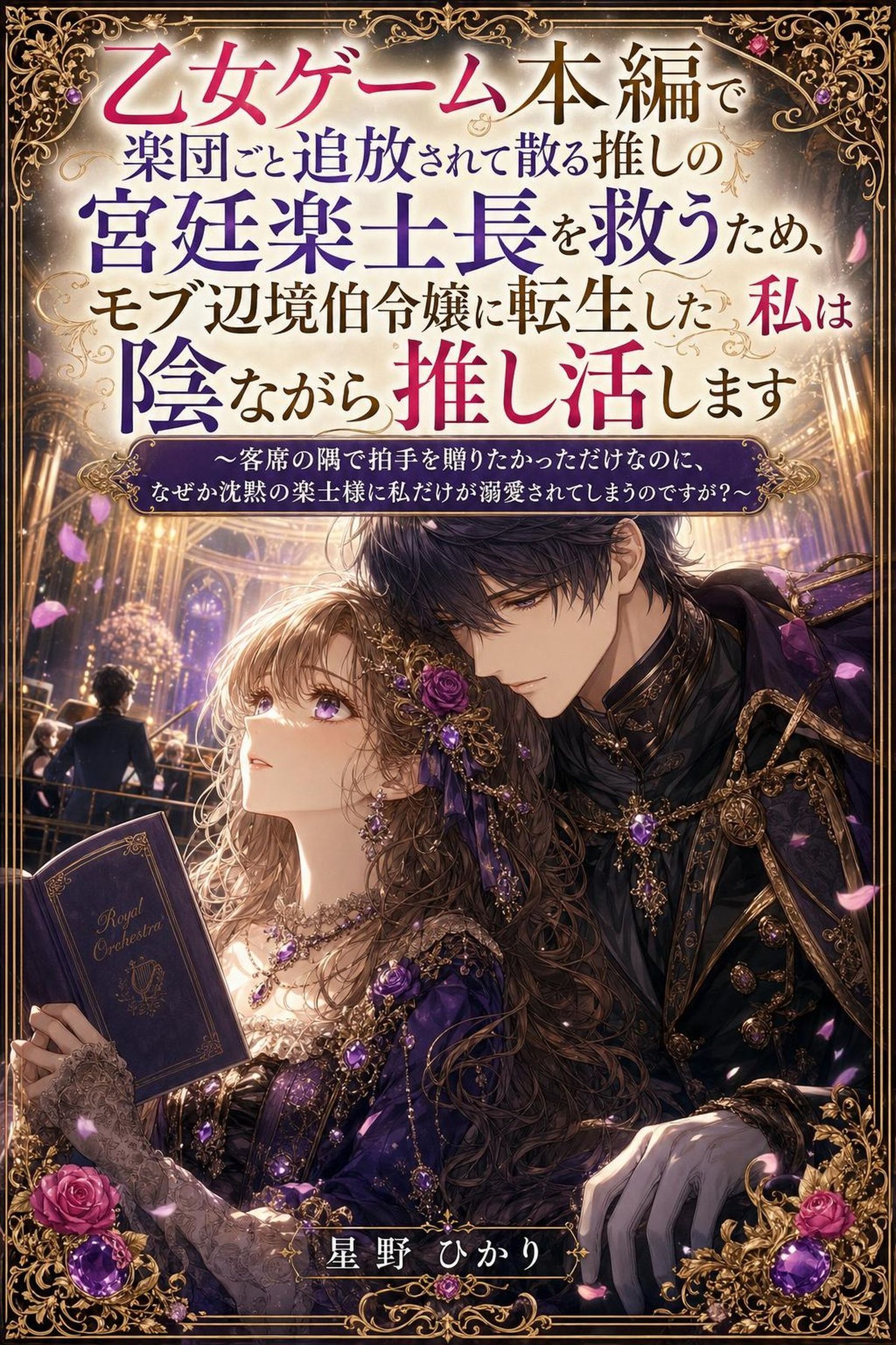 乙女ゲーム本編で楽団ごと追放されて散る推しの宮廷楽士長を救うため、モブ辺境伯令嬢に転生した私は陰ながら推し活します