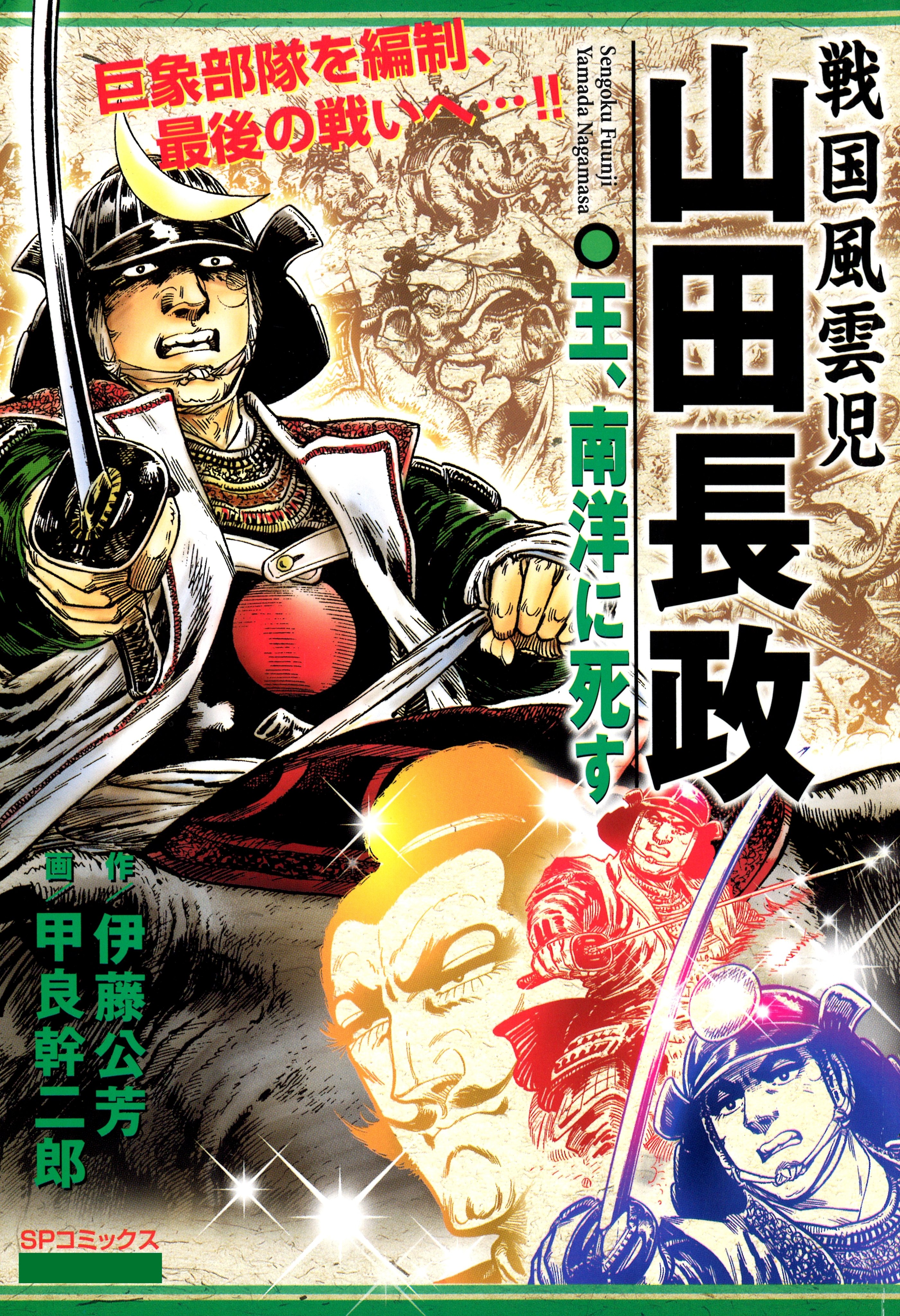 戦国風雲児 山田長政