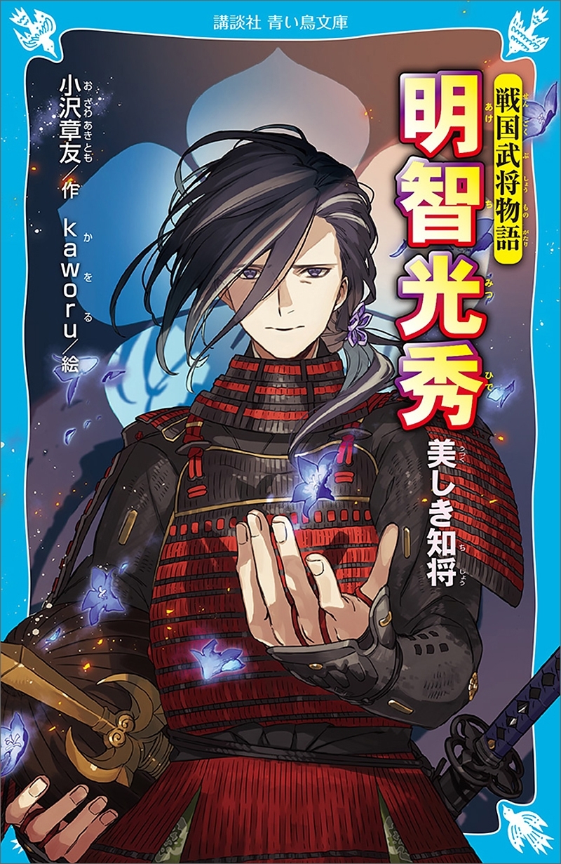 戦国武将物語　明智光秀　美しき知将