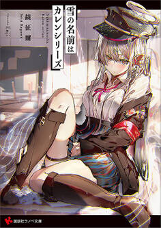 雪の名前はカレンシリーズ