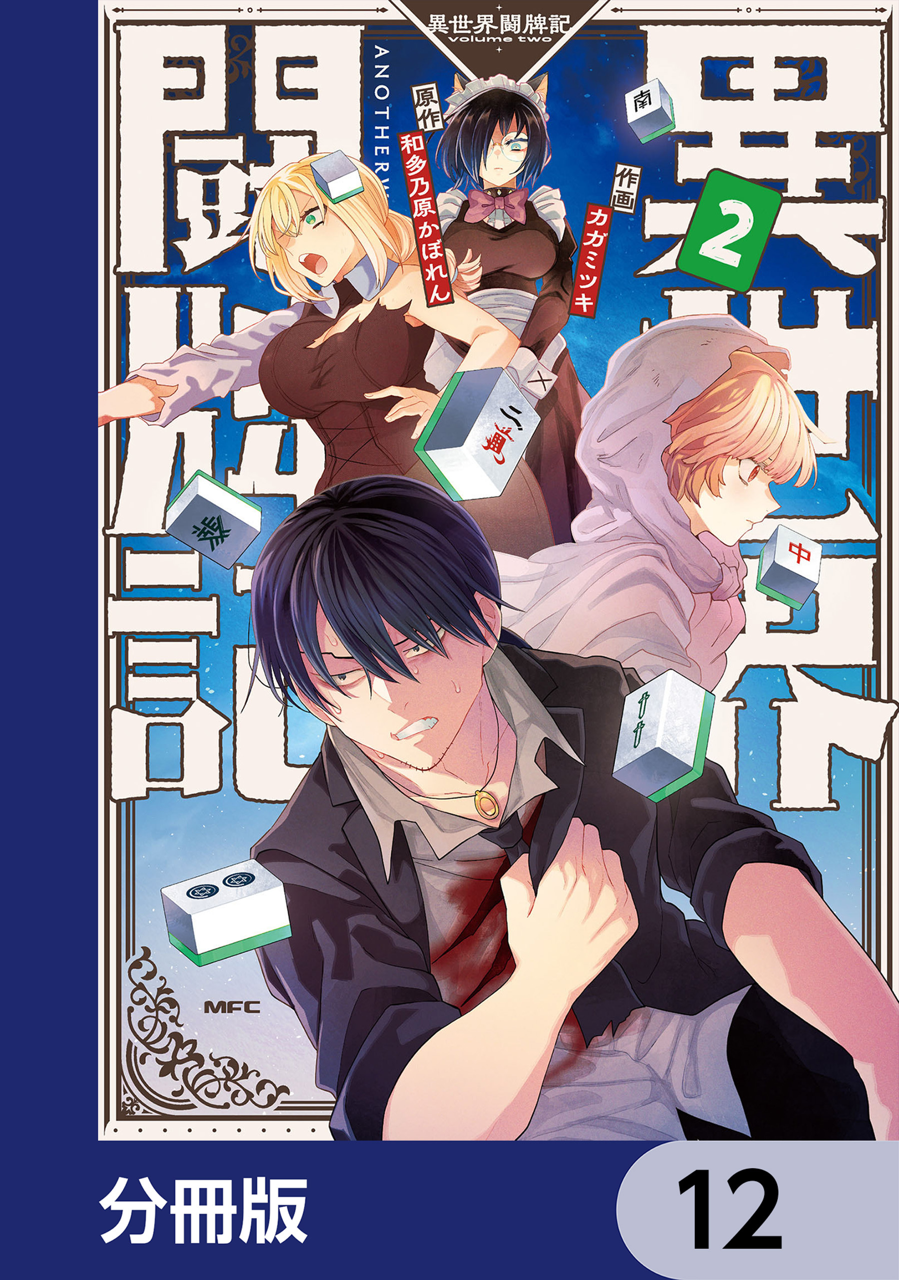 異世界闘牌記【分冊版】　12