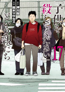 「子供を殺してください」という親たち