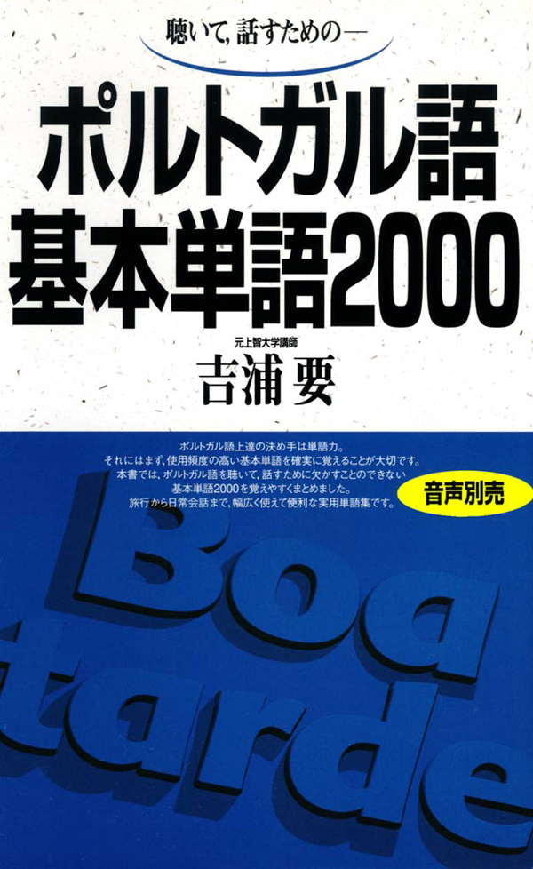聴いて、話すための　ポルトガル語基本単語2000